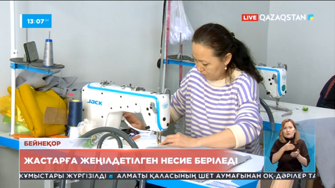 Жастарға жеңілдетілген несие беріледі