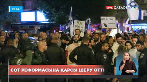 Израильде сот реформасына қарсы шеру күшпен таратылды