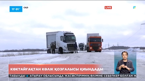 «Петропавл – Қорған» бағытындағы жолда көктайғақтан кептеліс пайда болды