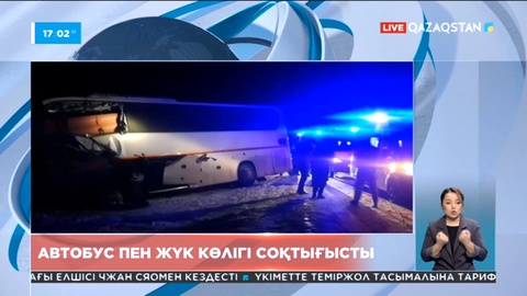 Ресейден Қазақстанға келе жатқан автобус пен жүк көлігі соқтығысты: Қаза тапқандар бар