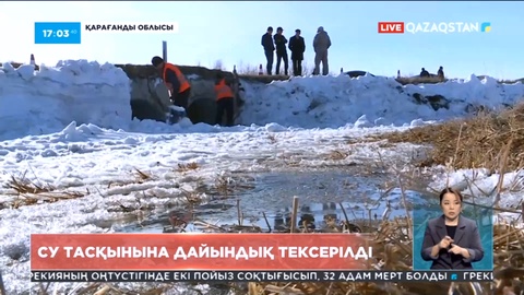 Қарағанды облысында су тасқынына дайындық тексерілді