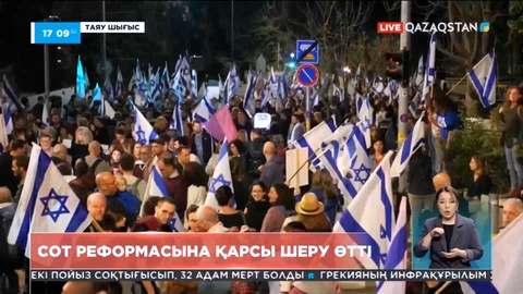 Израильде сот реформасына қарсы шеру күшпен таратылды