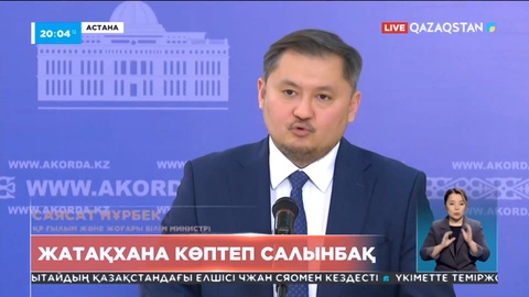 Елімізде жыл сайын жатақханаларда жаңадан 10 мың орын ашылмақ