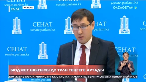 Биыл республикалық бюджеттің шығыстары 2 триллион 200 миллиард теңгеге артпақ