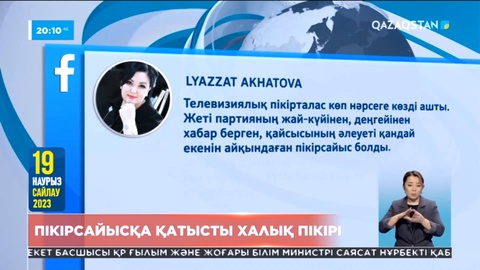 Партиялар арасындағы пікірсайыс әлеуметтік желіде қызу талқыланып жатыр