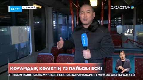 Қостанай қаласындағы қоғамдық көліктің 75 пайызы ескі
