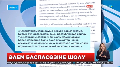 Елімізде өтіп жатқан сайлау жайлы ақпараттар әлем баспасөзінде жарияланып жатыр