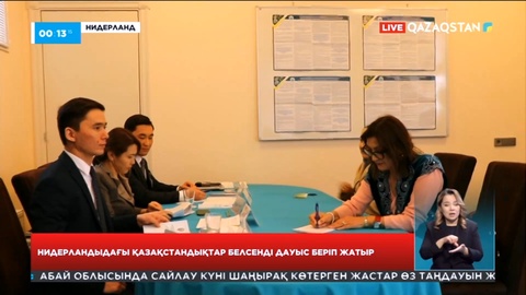 Нидерландағы қазақстандықтар белсенді дауыс беруде