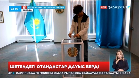 Канададағы отандастар белсенді дауыс берді