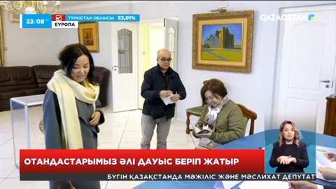 Еуропада отандастарымыз әлі дауыс беріп жатыр