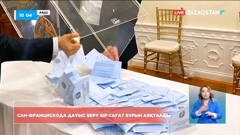 АҚШ-тағы Сан-Франциско қаласында дауыс беру бір сағат бұрын аяқталды