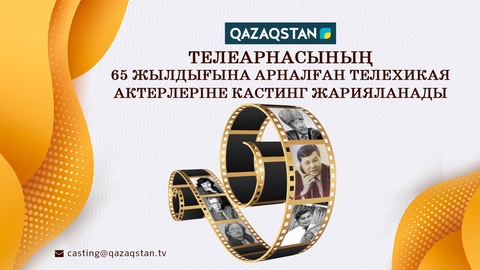 Кастинг:  «Qazaqstan» ұлттық телеарнасының  65 жылдығына орай телехикая түсіріледі
