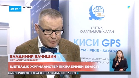 Шетелдік журналистер пікірлерімен бөлісті