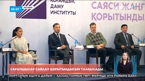 Сарапшылар сайлау қорытындысын талқылады