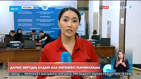 Сайлаудың алдын ала нәтижесі жарияланды