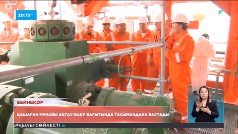 Қашаған мұнайы Ақтау-Баку бағытында тасымалдана бастады