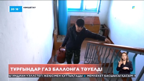 Көкшетау тұрғындары газ баллонға тәуелді