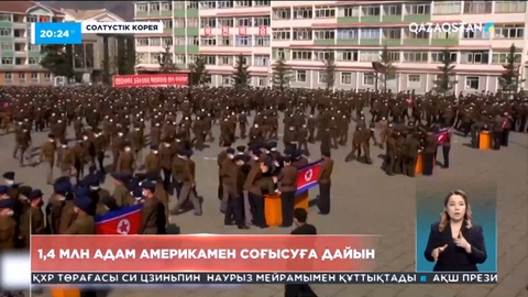 Солтүстік Кореяда 1,4 млн адам Америкамен соғысуға дайын