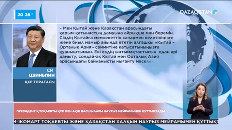 Мемлекет басшысының атына Наурыз мерекесіне орай шет мемлекеттердің басшыларынан құттықтаулар келіп жатыр