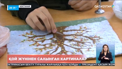 Қостанайда қой жүнінен салынған картиналардың көрмесі ашылды