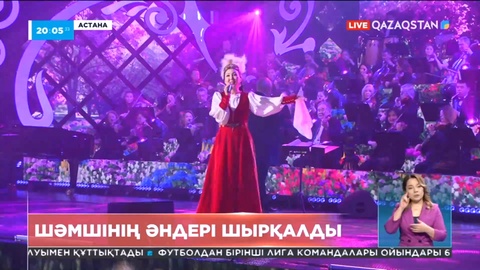 Шәмші Қалдаяқовтың шығармашылығына арналған отандық өнер жұлдыздарының концерті өтті
