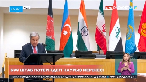 Наурыз мерекесі БҰҰ штаб-пәтерінде аталып өтті