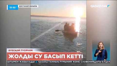 Қостанайлықтар жол үстімен қайықпен өтіп жүр