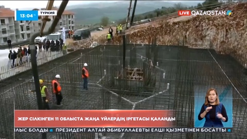 Жер сілкінген 11 облыста жаңа үйлердің іргетасы қаланды