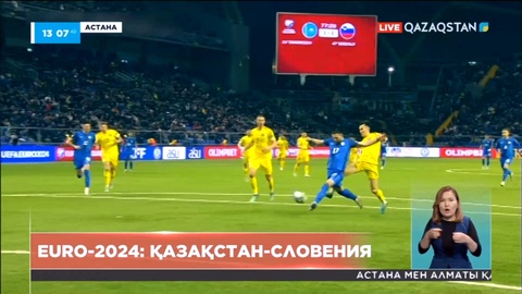 Астанада Қазақстан мен Словения арасында ойын өтті