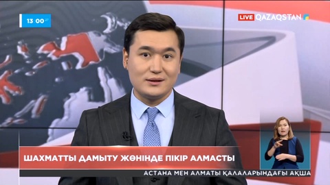 Ақорда: Шахматты дамыту жөнінде пікір алмасты