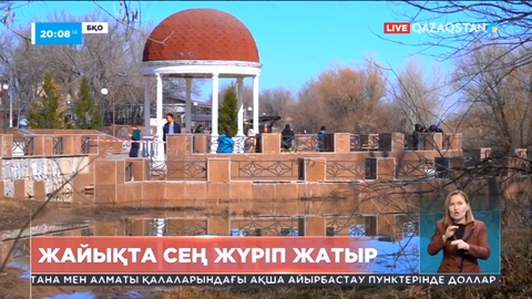 БҚО-ға қарасты Жайықта сең жүріп жатыр