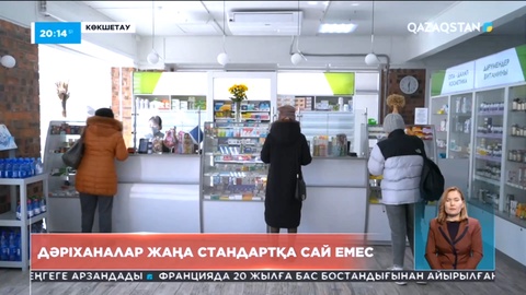 Көкшетауда дәріханалар жаңа стандартқа сай емес