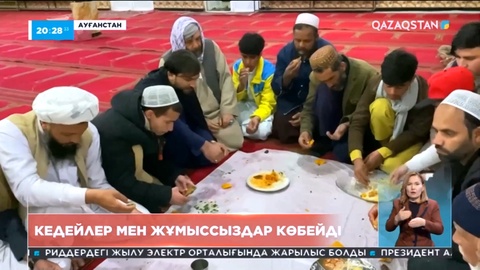Ауғанстанда жұмыссыздар саны көбейді
