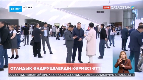 Елордада отандық өндірушілердің көрмесі өтті