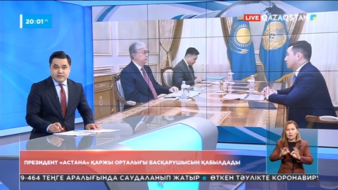 Қасым-Жомарт Тоқаев «Астана» халықаралық қаржы орталығының басқарушысын қабылдады