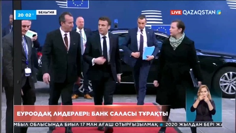 Еуроодақ лидерлері: банк саласы тұрақты