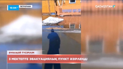 Петропавлда еріген қар суы үйлерге кіре бастады