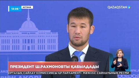 Президент аралас жекпе-жек шебері Шавкат Рахмоновты қабылдады