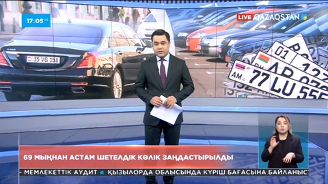 Қазақстанда 69 мыңнан астам шетелдік көлік заңдастырылды