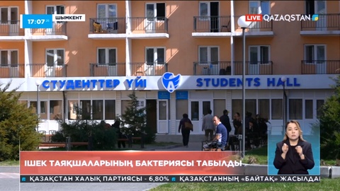 Шымкентте ішек таяқшаларының бактериясы табылды