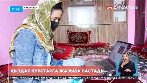 Ауғанстанда қыздар онлайн курстарға жазыла бастады