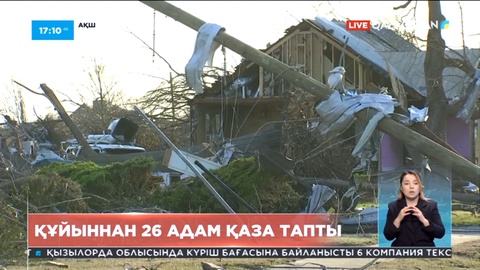 АҚШ-тағы торнадоның соққысынан 26 адам қаза тапты