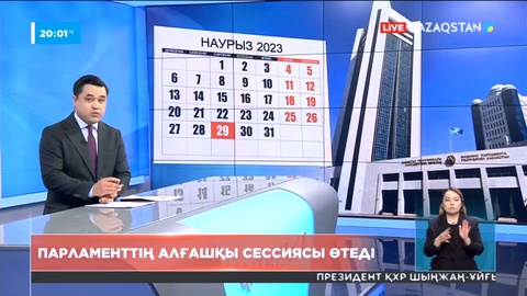 Президент VIII сайланған ҚР Парламентінің бірінші сессиясын шақыру туралы Жарлыққа қол қойды