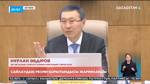 Сайлаудың ресми қорытындысы жарияланды