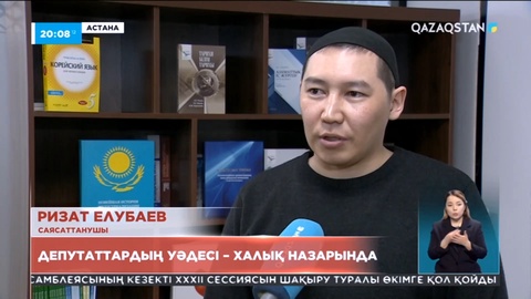Депутаттардың берген уәделері – халық назарында