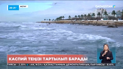 Каспий теңізі тартылып бара жатыр