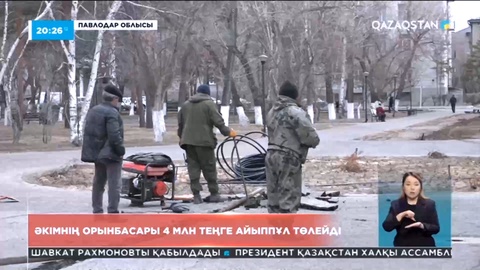 Павлодар қаласы әкімінің орынбасары 4 млн теңге айыппұл төлейді