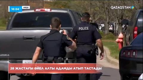 АҚШ-та 28 жасар әйел алты адамды атып тастады