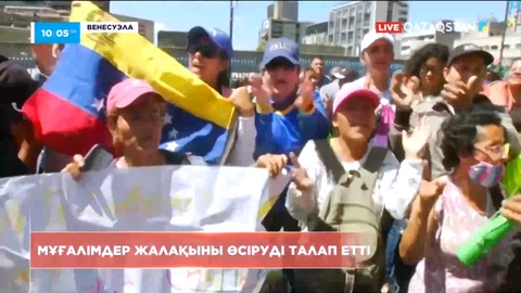 Венесуэлада мұғалімдер жалақыны өсіруді талап етті