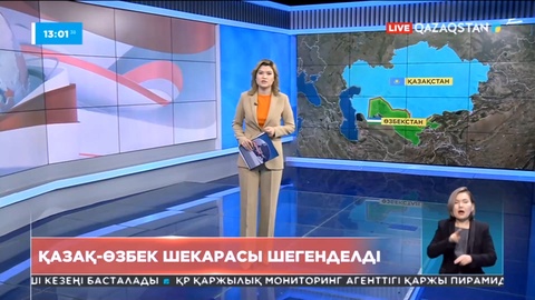 Қазақ-өзбек шекарасы шегенделді